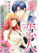 買われた恋人(ハーレクインコミックス)