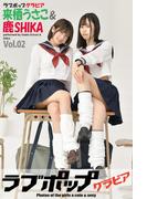 ラブポップグラビア　来栖うさこ＆鹿  Vol.02(ラブポップグラビア)