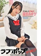 ラブポップグラビア　猫宮あすか  Vol.02(ラブポップグラビア)