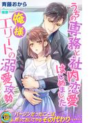 うちの専務と社内恋愛はじめました　俺様エリートの溺愛攻勢(らぶドロップス)