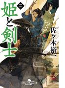 姫と剣士 二(幻冬舎時代小説文庫)