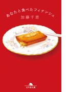 あなたと食べたフィナンシェ(幻冬舎文庫)