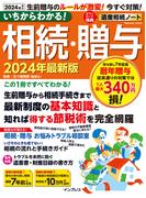 いちからわかる！ 相続・贈与　2024年最新版(いちからわかる！シリーズ)