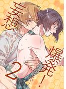 妄想爆発!から始まる…とってもえっちな僕でも好きですか？ 2(オトラブ編集部)