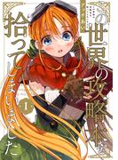 【全1-2セット】この世界の攻略本を拾ってしまいました(単行本コミックス)