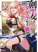 【電子版限定特典付き】剣聖女アデルのやり直し3 ～過去に戻った最強剣聖、姫を救うために聖女となる～(HJ文庫)