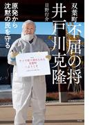 双葉町 不屈の将 井戸川克隆
