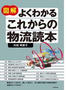 図解 よくわかる これからの物流読本