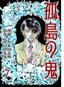 孤島の鬼（７）(レジェンドコミック)