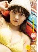 【デジタル限定 YJ PHOTO BOOK】小柴美羽(かすみ草とステラ)写真集「ポカポカデートしよっ」(YJ PHOTO BOOK)