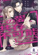 この愛、共存不可能につき　極道と女刑事(オパール文庫)