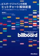 ビルボードジャパンの挑戦　ヒットチャート解体新書