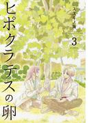 ヒポクラテスの卵（３）(花とゆめコミックススペシャル)