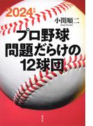 2024年版 プロ野球 問題だらけの12球団