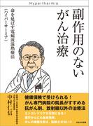 副作用のないがん治療