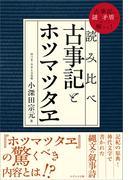 読み比べ　古事記とホツマツタヱ