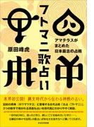 フトマニ歌占い