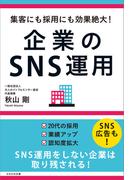 集客にも採用にも効果絶大！ 企業のSNS運用