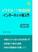 どうする！？株式投資　～インターネット株入門～