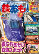 鉄おも！2024年4月号 Vol.195