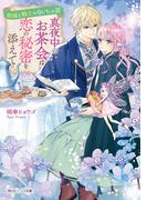 庭師と騎士のないしょ話　真夜中のお茶会は恋の秘密を添えて【電子特典付き】(角川ビーンズ文庫)