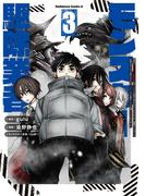 現代でモンスター駆除業者をやってたら社長が赤字をなんとかするために無理をしたせいで社員のほとんどが死んだからずっと一人で仕事をしてたら凄いことになりました　（３）(角川コミックス・エース)