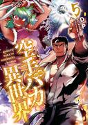 空手バカ異世界　５(ヒューコミックス)