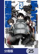 現代でモンスター駆除業者をやってたら社長が赤字をなんとかするために無理をしたせいで社員のほとんどが死んだからずっと一人で仕事をしてたら凄いことになりました【分冊版】　25(角川コミックス・エース)