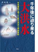 千年後に迫り来る大洪水 日本書紀に遺された巨大洪水と神功皇后