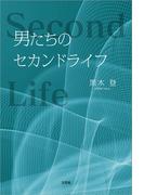 男たちのセカンドライフ