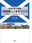 令和日本の課題 「認知症」と「まちづくり」 ──先進地スコットランドから学べること──