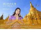 ほとけの乙女 ミャンマーの仏塔・寺院と少女たち