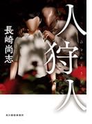 人狩人(角川春樹事務所)