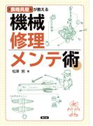 農機具屋が教える　機械修理・メンテ術
