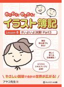 わくわく！かんたん！イラスト簿記　Lesson８ #いよいよ決算！　Part３