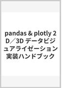 pandas & plotly 2D／3D データビジュアライゼーション実装ハンドブック