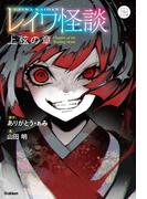 5分後の隣のシリーズ レイワ怪談 上弦の章(５分後の隣のシリーズ)