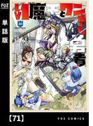 【71-75セット】Ｌｖ１魔王とワンルーム勇者【単話版】(ＦＵＺコミックス)