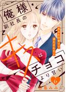 【6-10セット】俺様副社長のキスはチョコより甘い［ｃｏｍｉｃ　ｔｉｎｔ］　分冊版