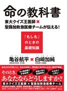 命の教科書　東大クイズ王医師×聖路加救急医療チームが伝える！『もしも』のときの基礎知識(集英社ノンフィクション)