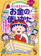 満点ゲットシリーズせいかつプラス　ちびまる子ちゃんのお金の使いかた(集英社児童書)