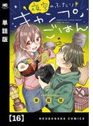【16-20セット】夜空のふたりキャンプごはん【単話版】(トレイルコミックス)