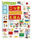 そんなわけで国旗つくっちゃいました！えほん