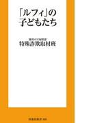 「ルフィ」の子供たち(扶桑社新書)
