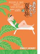 あなたとわたしの夏の旅（上）(扶桑社ロマンス)