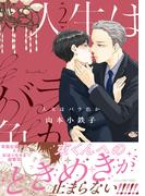 人生はバラ色か ２【電子限定おまけマンガ5P付】(HertZ&CRAFT)