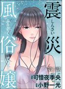 震災風俗嬢（分冊版） 【第7話】(comic RiSky(リスキー))