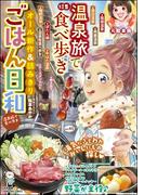 ごはん日和 Vol.45 温泉旅で食べ歩き