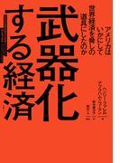 武器化する経済　アメリカはいかにして世界経済を脅しの道具にしたのか