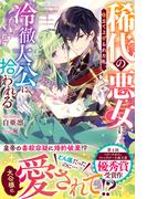 稀代の悪女に仕立て上げられた私、冷徹大公に拾われる【電子限定SS付き】(Berry’s Fantasy)